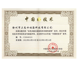 祝贺徐州市三为水性漆科技有限公司荣获“水性多重自组装纳米功能性涂料”“中国好技术”称号！